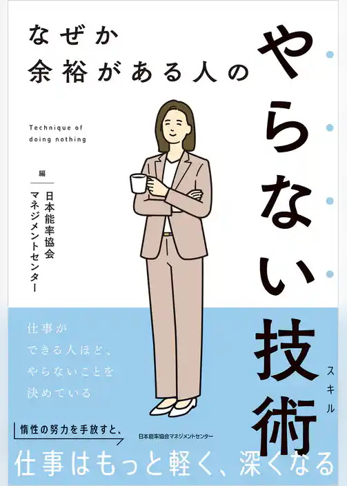 なぜか余裕がある人のやらない技術