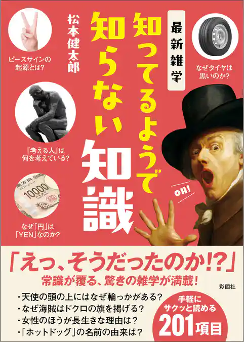 最新雑学　知ってるようで知らない知識