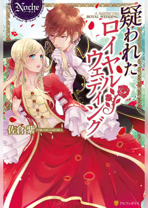 【期間限定　試し読み増量版】疑われたロイヤルウェディング