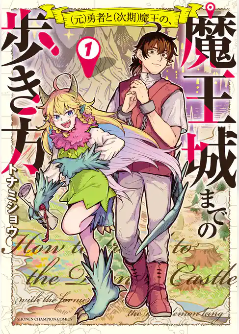 【期間限定　試し読み増量版】(元)勇者と(次期)魔王の、魔王城までの歩き方