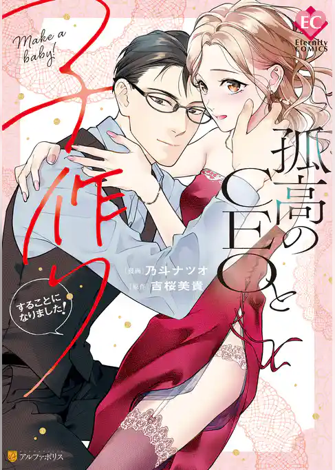 【期間限定　試し読み増量版】孤高のCEOと子作りすることになりました！