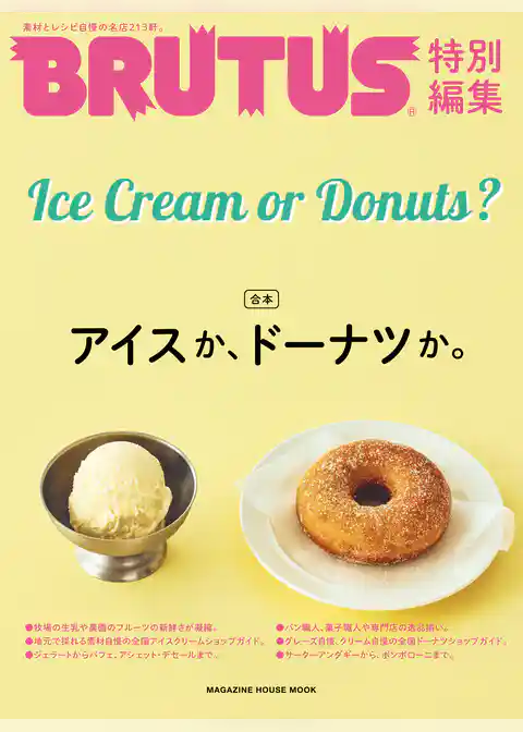 BRUTUS特別編集 合本 アイスか、ドーナツか。