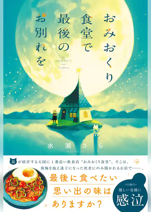 おみおくり食堂で最後のお別れを
