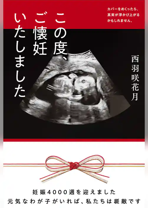 この度、ご懐妊いたしました