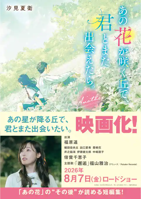 あの花が咲く丘で、君とまた出会えたら。Another