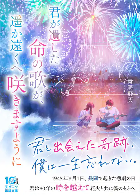 君が遺した命の歌が、遥か遠くへ咲きますように
