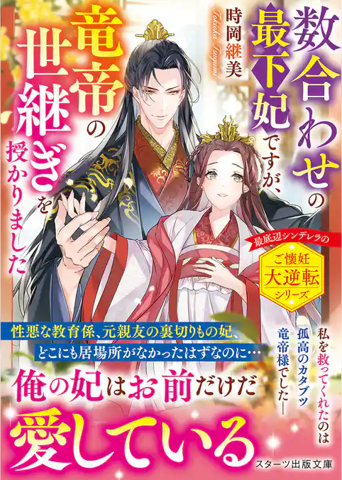 数合わせの最下妃ですが、竜帝の世継ぎを授かりました