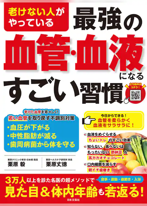 老けない人がやっている 最強の血管・血液になるすごい習慣