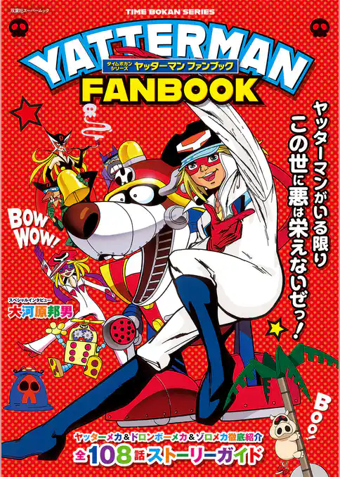 タイムボカンシリーズ ヤッターマン ファンブック