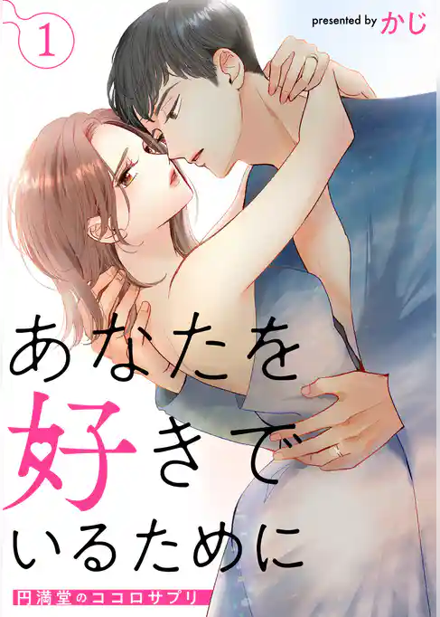 あなたを好きでいるために～円満堂のココロサプリ～