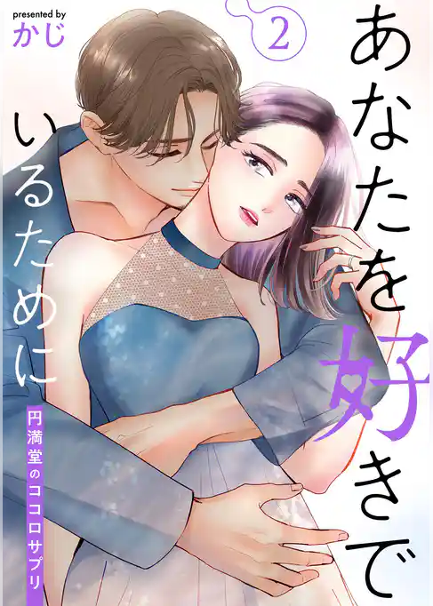 あなたを好きでいるために~円満堂のココロサプリ~