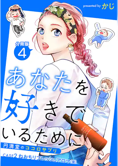 あなたを好きでいるために～円満堂のココロサプリ～ 分冊版