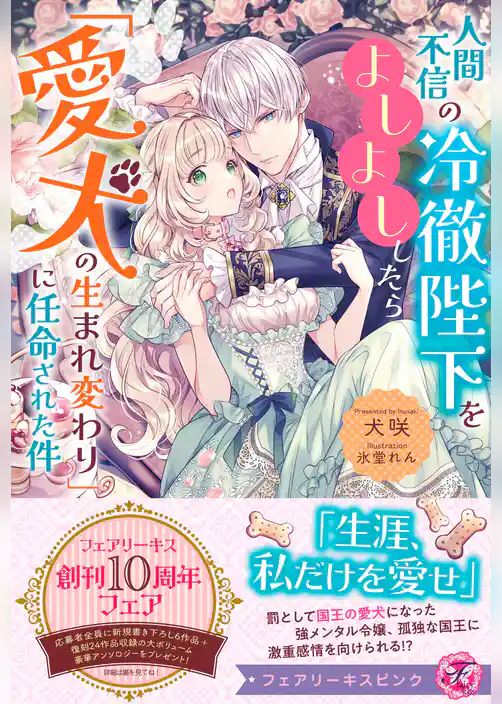 【期間限定　試し読み増量版】人間不信の冷徹陛下をよしよししたら「愛犬の生まれ変わり」に任命された件【特典SS付】【イラスト付】