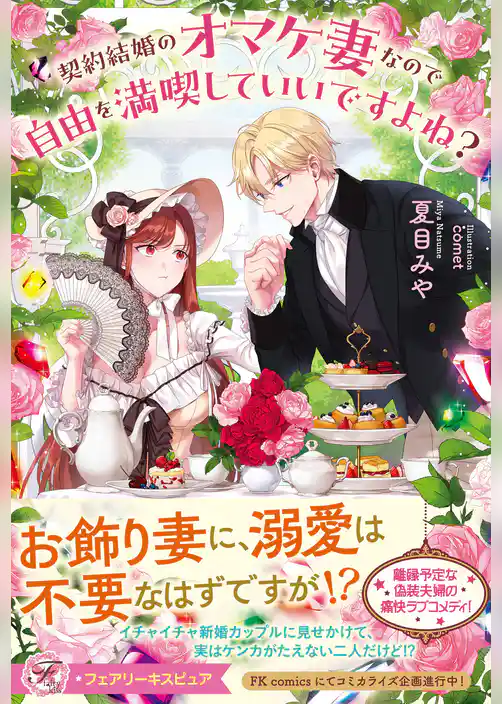 【期間限定　試し読み増量版】契約結婚のオマケ妻なので自由を満喫していいですよね？【特典SS付】【イラスト付】