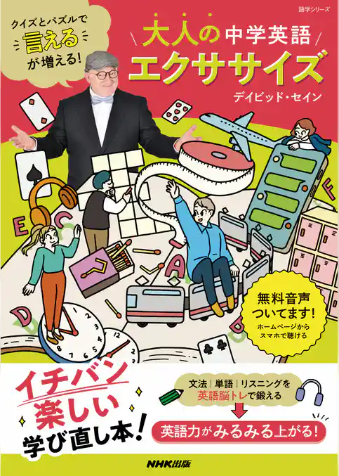 クイズとパズルで“言える”が増える！　大人の中学英語エクササイズ