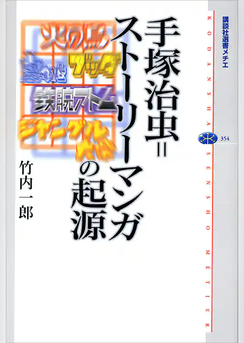 手塚治虫＝ストーリーマンガの起源