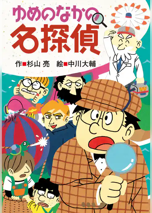 ミルキー杉山のあなたも名探偵29　ゆめのなかの名探偵