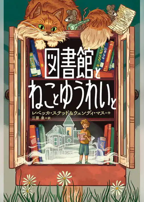 図書館とねことゆうれいと