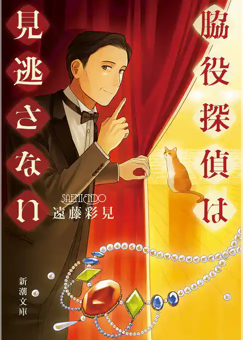 脇役探偵は見逃さない(新潮文庫)
