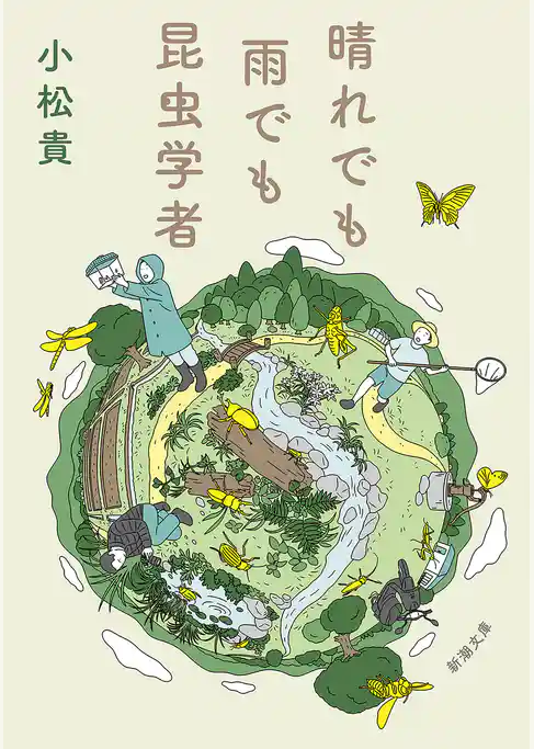晴れでも雨でも昆虫学者（新潮文庫）