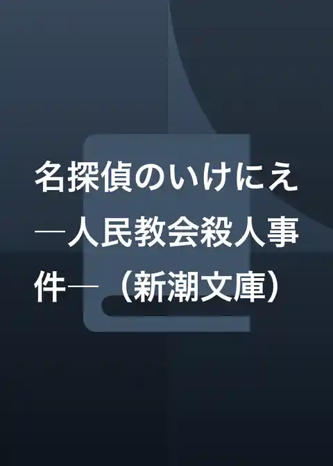 名探偵のいけにえ―人民教会殺人事件―（新潮文庫）