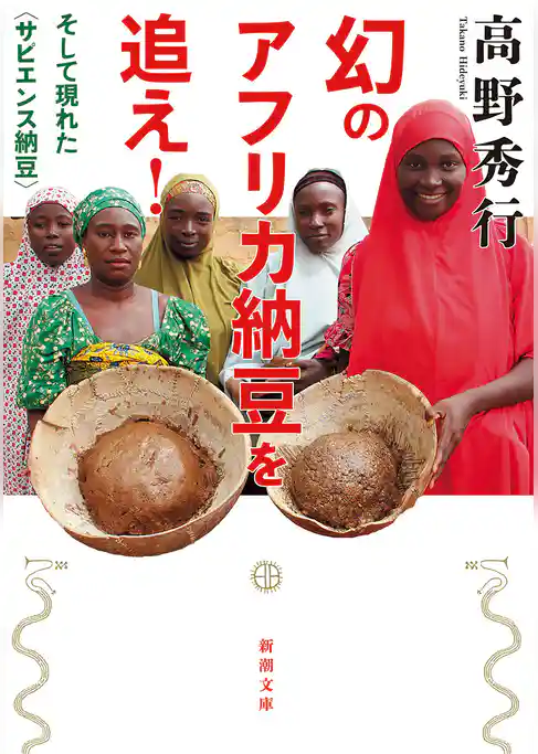 幻のアフリカ納豆を追え！―そして現れた〈サピエンス納豆〉―（新潮文庫）