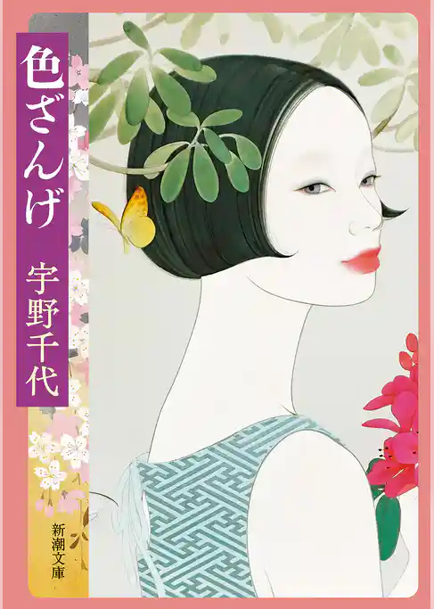 色ざんげ(新潮文庫)