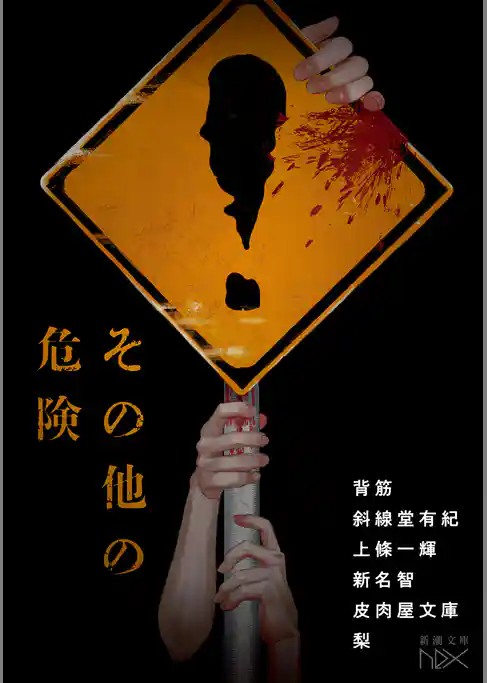 その他の危険(新潮文庫nex)