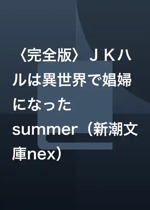 〈完全版〉ＪＫハルは異世界で娼婦になった　summer（新潮文庫nex）
