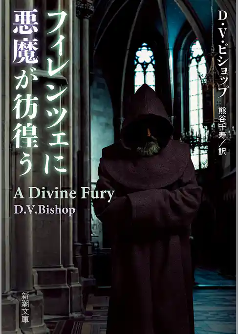 フィレンツェに悪魔が彷徨う(新潮文庫)
