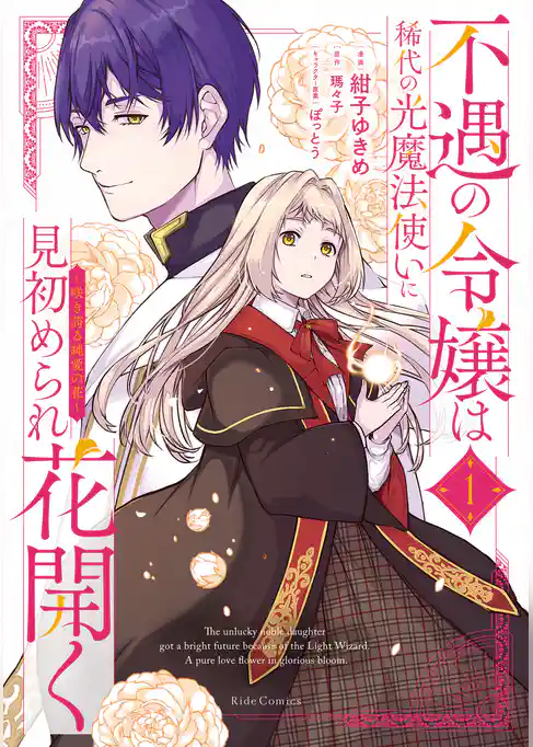 不遇の令嬢は稀代の光魔法使いに見初められ花開く～咲き誇る純愛の花～