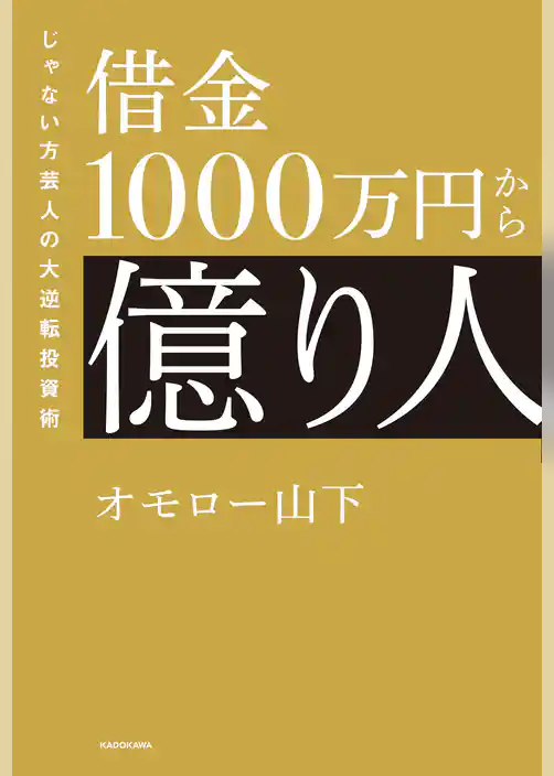 借金1000万円から億り人　じゃない方芸人の大逆転投資術
