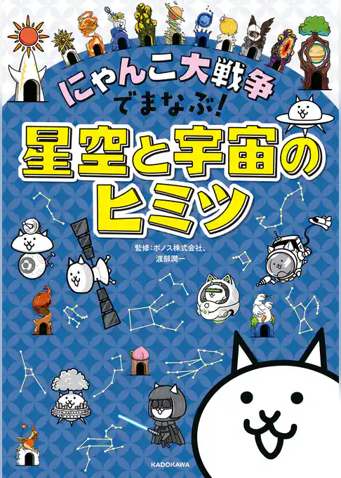 にゃんこ大戦争でまなぶ！星空と宇宙のヒミツ