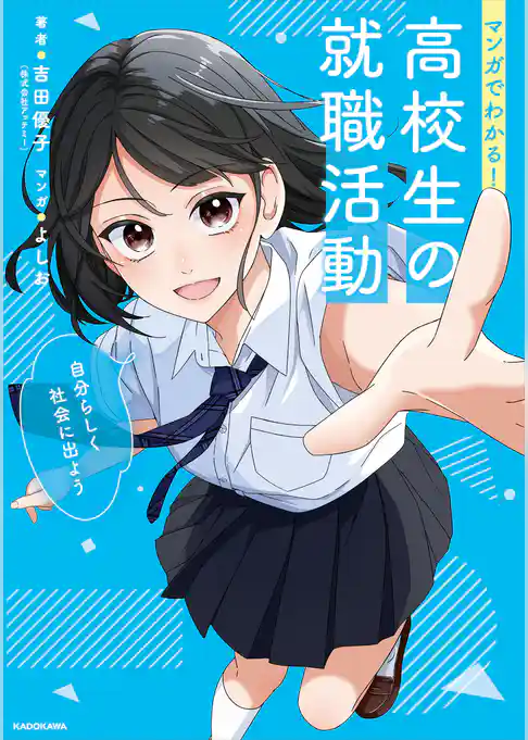 マンガでわかる！　高校生の就職活動　自分らしく社会に出よう