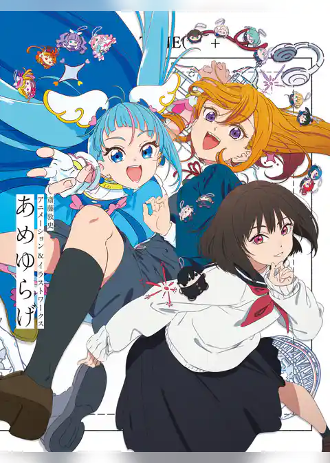 斎藤敦史アニメーション＆イラストワークス あめゆらげ