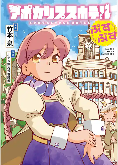 【期間限定　試し読み増量版】アポカリプスホテルぷすぷす