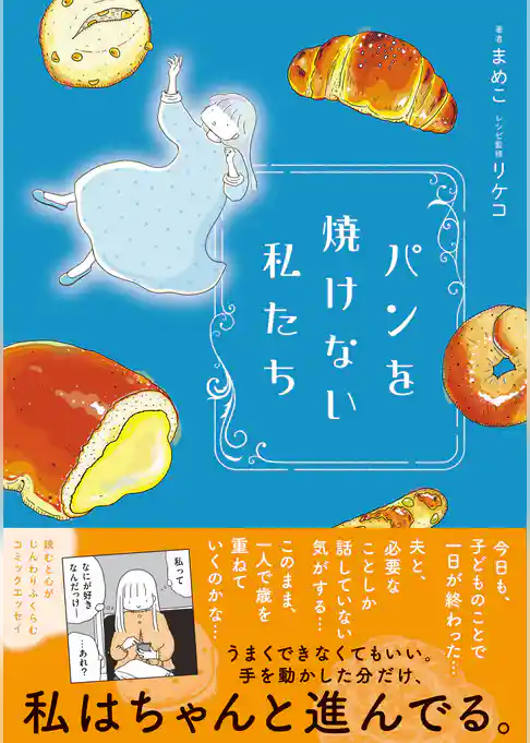 パンを焼けない私たち