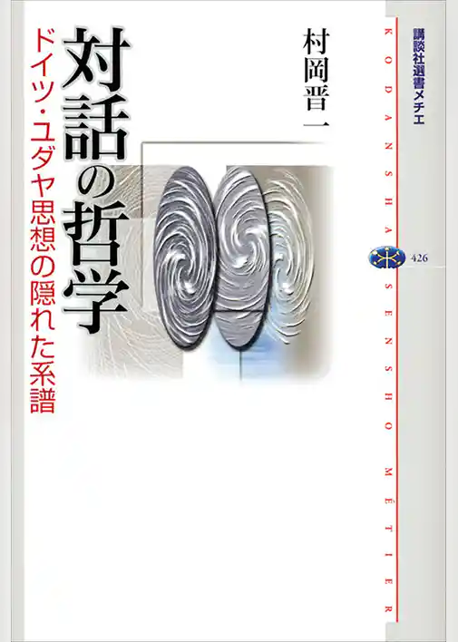 対話の哲学　ドイツ・ユダヤ思想の隠れた系譜