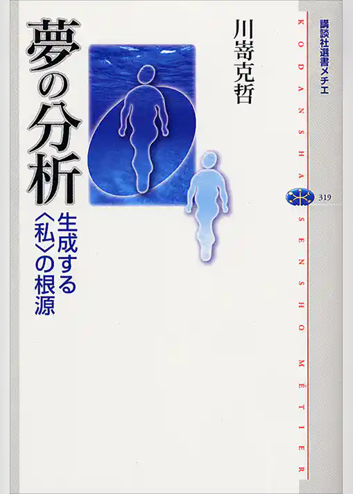 夢の分析　生成する〈私〉の根源