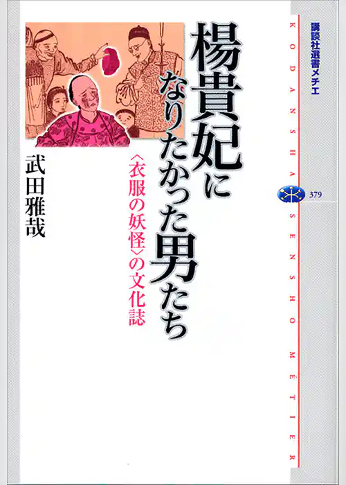 楊貴妃になりたかった男たち　＜衣服の妖怪＞の文化誌