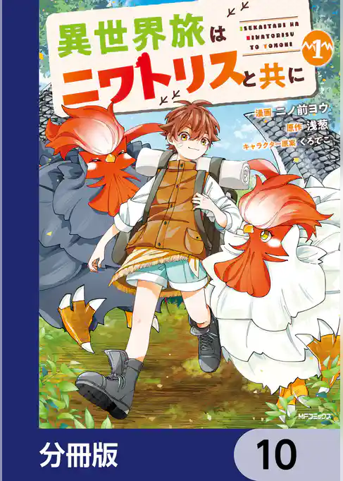 異世界旅はニワトリスと共に【分冊版】