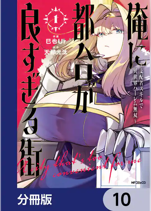 俺に都合が良すぎる街　～支配者スキルで異世界ハーレム無双～【分冊版】