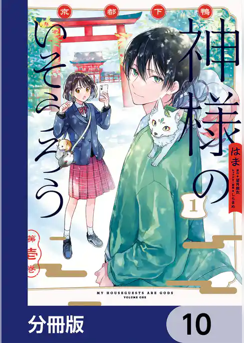 京都下鴨 神様のいそうろう【分冊版】
