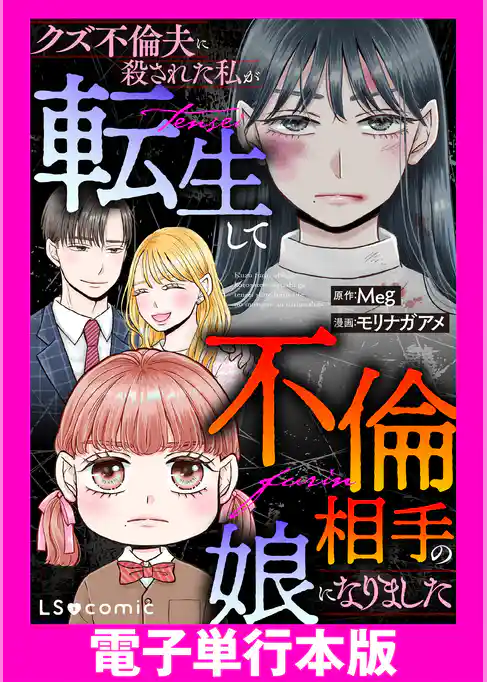 クズ不倫夫に殺された私が転生して不倫相手の娘になりました【電子単行本版】