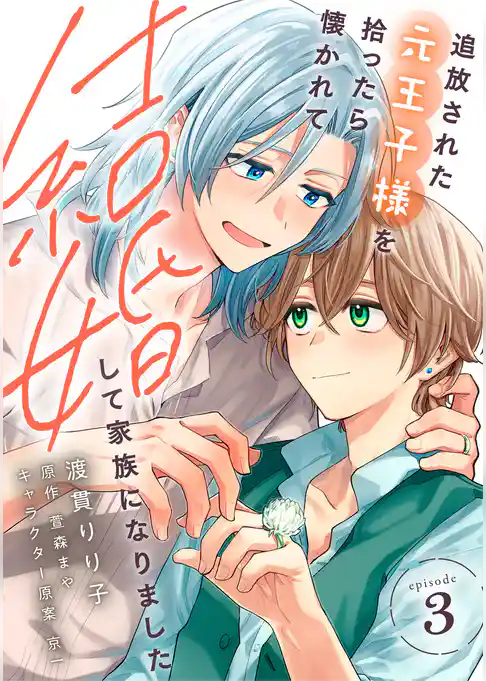 【単話】追放された元王子様を拾ったら懐かれて結婚して家族になりました