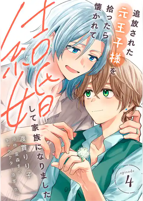 【単話】追放された元王子様を拾ったら懐かれて結婚して家族になりました