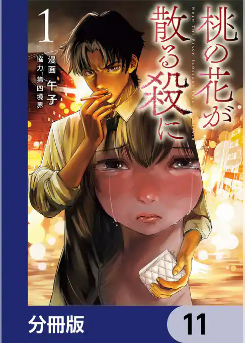 桃の花が散る殺に【分冊版】