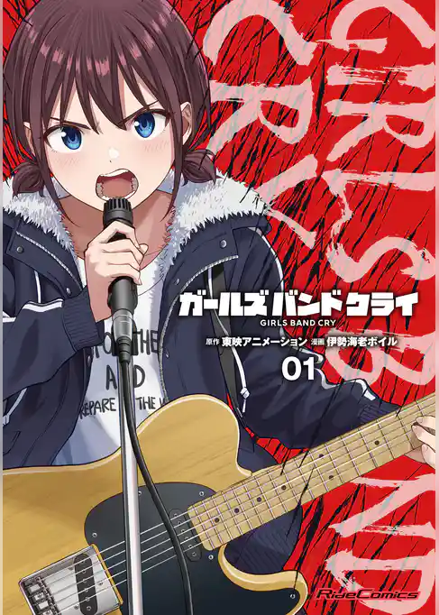 ガールズバンドクライ