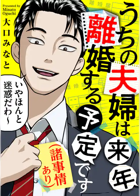 うちの夫婦は来年離婚する予定です（諸事情あり）