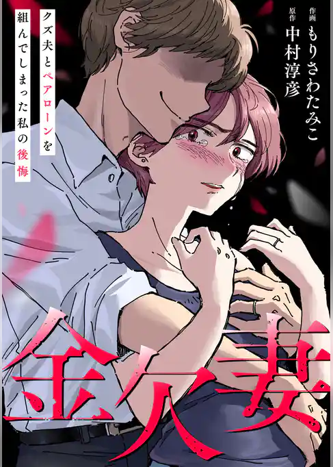 金欠妻～クズ夫とペアローンを組んでしまった私の後悔～